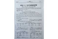 FS-30快幹矽溶膠型殼工(gōng)藝研究